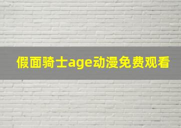 假面骑士age动漫免费观看