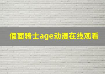 假面骑士age动漫在线观看