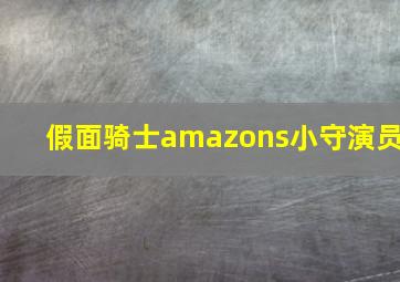 假面骑士amazons小守演员