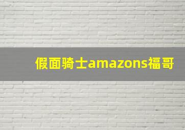 假面骑士amazons福哥