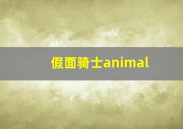 假面骑士animal