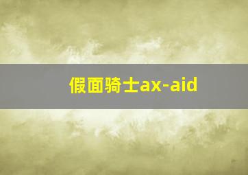 假面骑士ax-aid