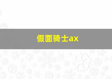 假面骑士ax