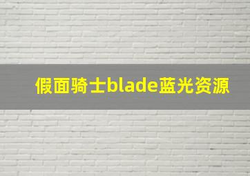 假面骑士blade蓝光资源