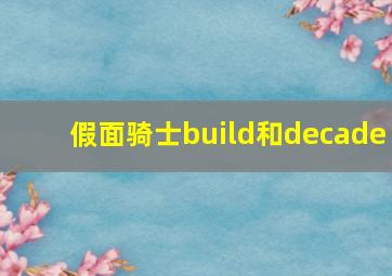 假面骑士build和decade