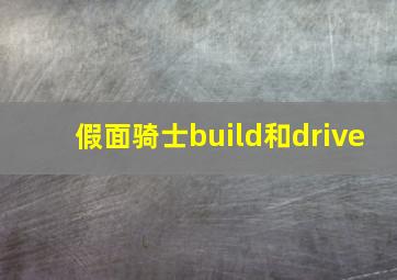 假面骑士build和drive