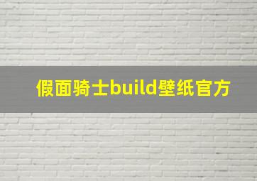 假面骑士build壁纸官方