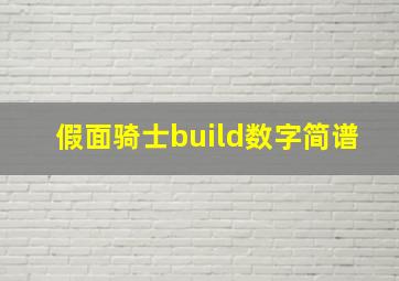 假面骑士build数字简谱