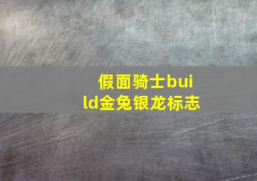 假面骑士build金兔银龙标志