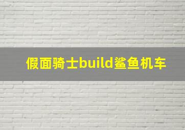 假面骑士build鲨鱼机车