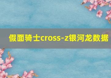 假面骑士cross-z银河龙数据