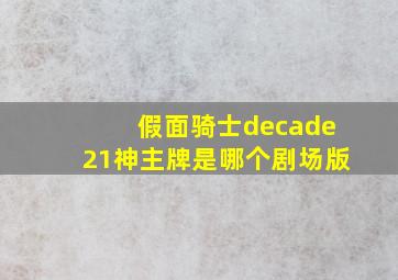 假面骑士decade21神主牌是哪个剧场版