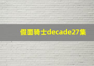 假面骑士decade27集