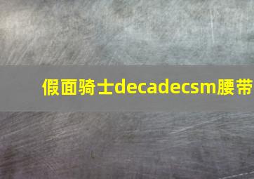 假面骑士decadecsm腰带