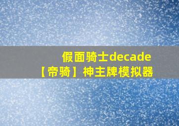 假面骑士decade【帝骑】神主牌模拟器