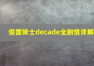 假面骑士decade全剧情详解