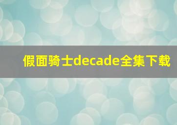 假面骑士decade全集下载