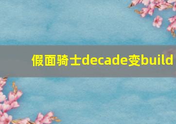 假面骑士decade变build