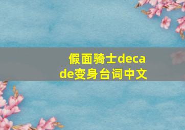 假面骑士decade变身台词中文