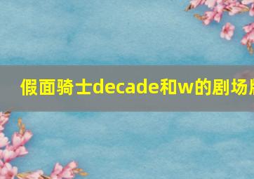 假面骑士decade和w的剧场版