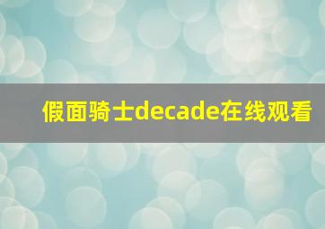 假面骑士decade在线观看