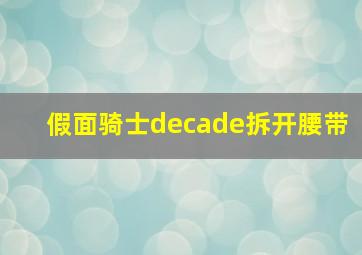 假面骑士decade拆开腰带