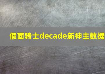 假面骑士decade新神主数据