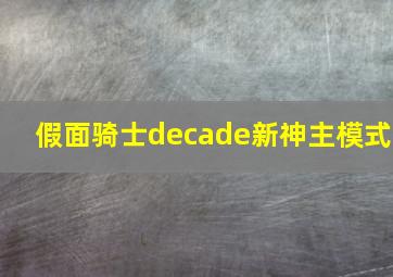 假面骑士decade新神主模式