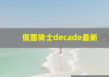 假面骑士decade最新