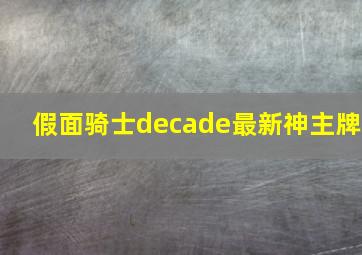 假面骑士decade最新神主牌