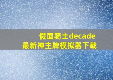 假面骑士decade最新神主牌模拟器下载