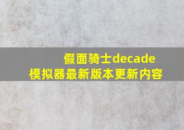 假面骑士decade模拟器最新版本更新内容