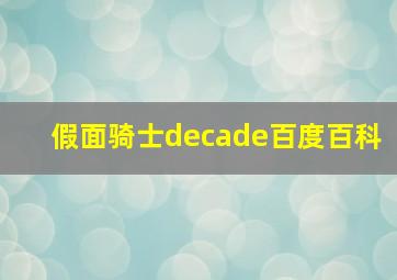 假面骑士decade百度百科