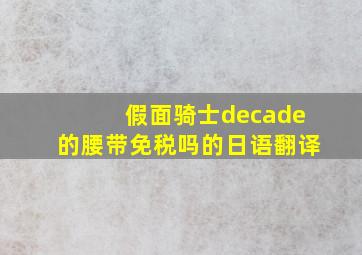 假面骑士decade的腰带免税吗的日语翻译