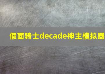 假面骑士decade神主模拟器