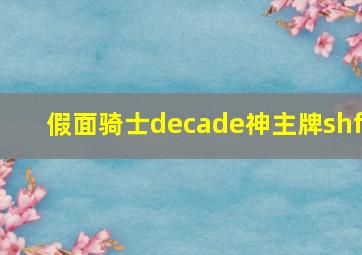 假面骑士decade神主牌shf