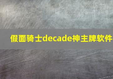 假面骑士decade神主牌软件