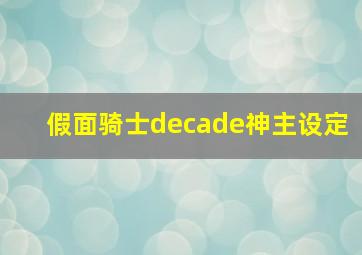 假面骑士decade神主设定