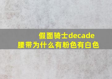 假面骑士decade腰带为什么有粉色有白色