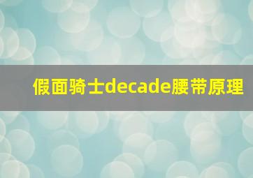 假面骑士decade腰带原理