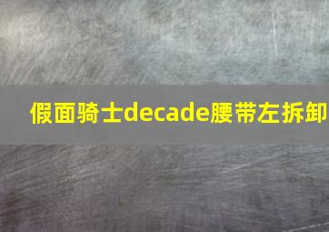 假面骑士decade腰带左拆卸