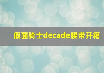 假面骑士decade腰带开箱