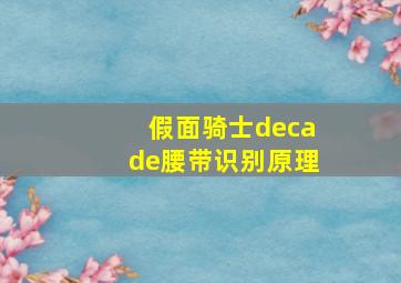 假面骑士decade腰带识别原理