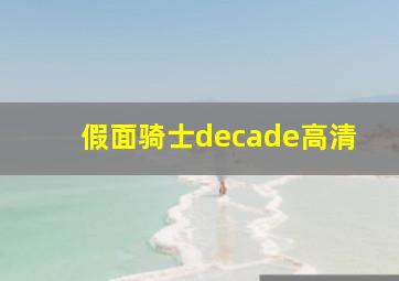 假面骑士decade高清