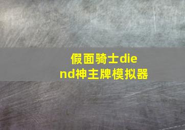 假面骑士diend神主牌模拟器