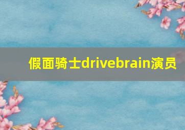 假面骑士drivebrain演员