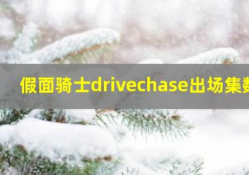 假面骑士drivechase出场集数