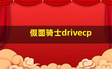 假面骑士drivecp