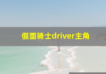 假面骑士driver主角