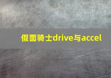 假面骑士drive与accel